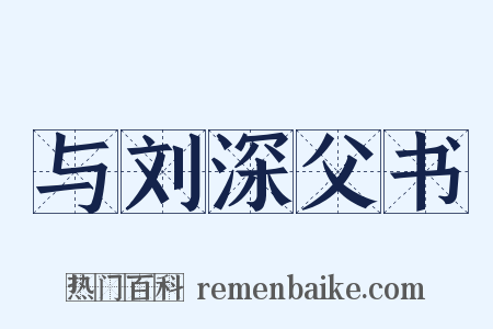 与刘深父书是什么意思的图片